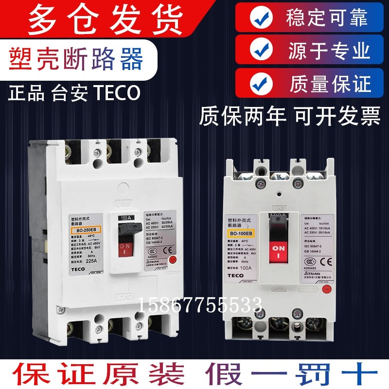 原装台安 东元TECO塑壳断路器BO-100EB 250EB 160EB 50EC 3P