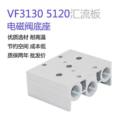 特价促销SMC型 VF3130电磁阀底座汇流板 VF5120连接板阀板阀座