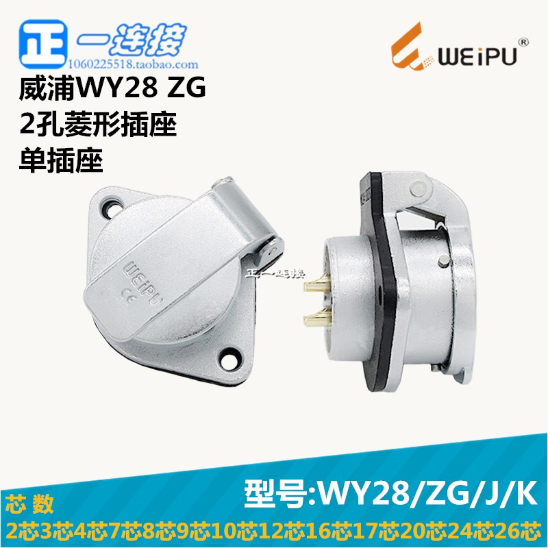 威浦WEIPU WY28-2-3-4-7-8-9-10-12-16-17-20-24-26芯 ZG/J/K插座