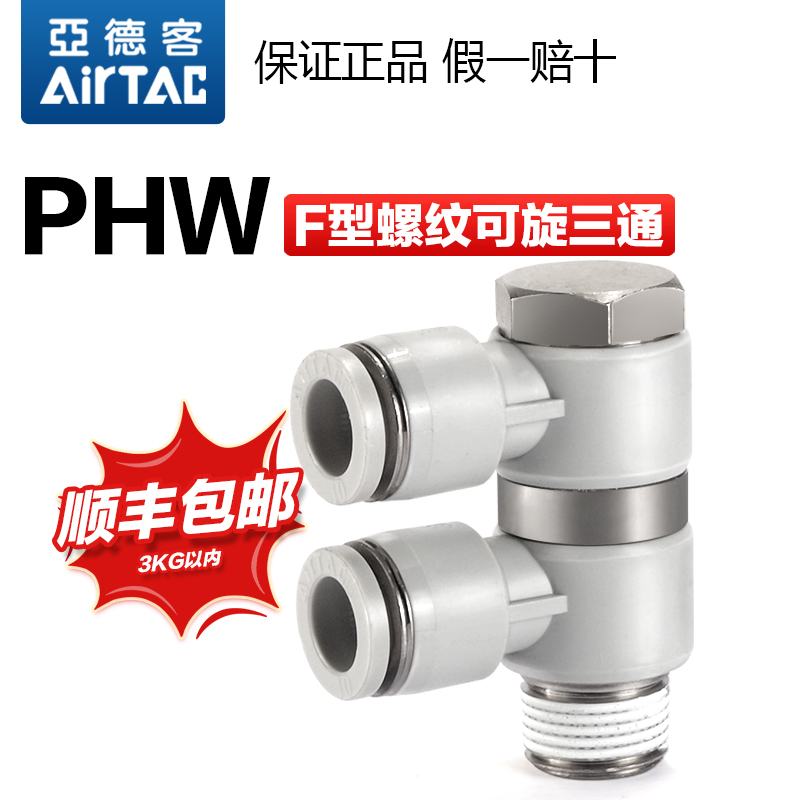 亚德客气动F型可旋转螺纹三通快速接头PHW4 6 8 10 12-01-02-03