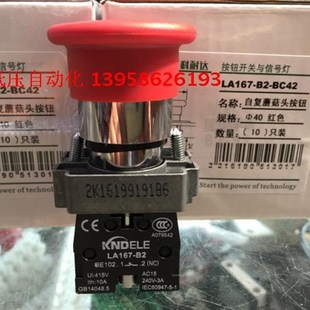 蘑菇头自复位按钮开关 KNDELE科耐达 BC42 LA167 红色蘑菇按钮