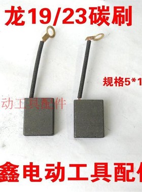 铁鑫电动工具配件 配龙牌款19/23碳刷电钻配件 精品碳刷 01194