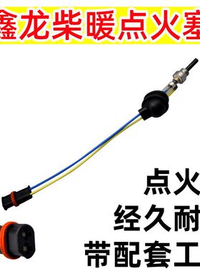 鑫龙柴暖点火塞京瓷点火针24v12V暖风机采空暖驻车加热器配件大全