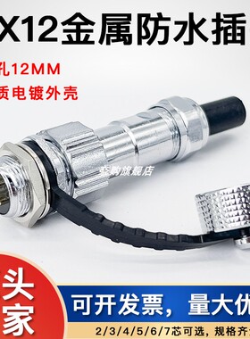 GX12航空插头防水IP67铜芯镀金2芯/3针/4孔/5P/6 7连接器开孔12mm