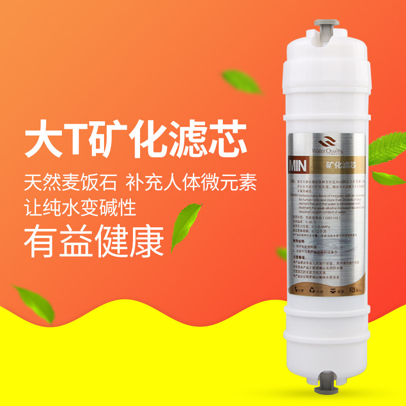 净水器滤芯弱碱性麦饭石后置大T安装在第5-6级纯水直饮机配件家用