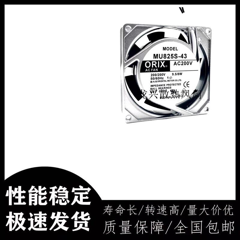 原装东方ORIX 8025 8CM MU825S-43 200V 9.5/8W 铝框交流散热风扇