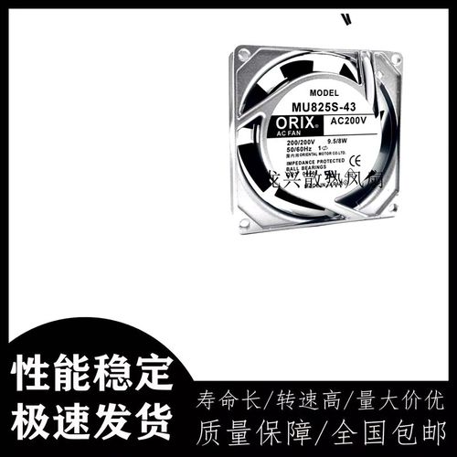 原装东方ORIX 8025 8CM MU825S-43 200V 9.5/8W 铝框交流散热风扇