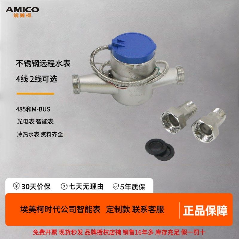 宁波埃美柯304不锈钢485MBUS智能远传光电直读大口径工业法兰水表