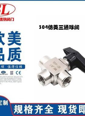 304仿美三通球阀 不锈钢内丝面板球阀穿板2分3分4分6分YFP-2B现货