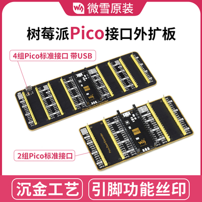 微雪 树莓派Pico接口外扩板 2/4组220Pico标准接口 USB外部供电