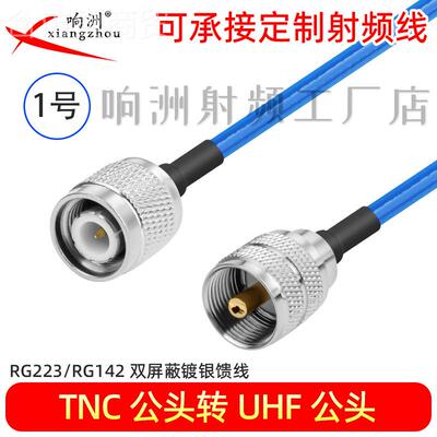 RG223馈TNC公转UHF延长射频母线双屏蔽铜镀线银ZEO纯高频线13G低