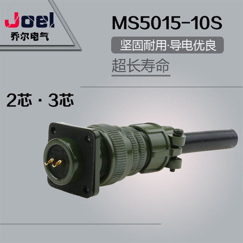 MS5015-10S航空插头插座美军标MS3016A直3018A弯头连接器234芯