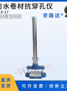 防水卷材抗穿孔仪GB12952聚氯乙烯性能落锤冲击仪试验机