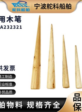 IMPA232321 船用木笔缆绳插 解缆绳插笔232322 232323 232324/26