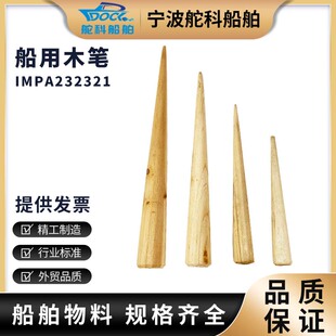 IMPA232321 船用木笔缆绳插 解缆绳插笔232322 232323 232324/26