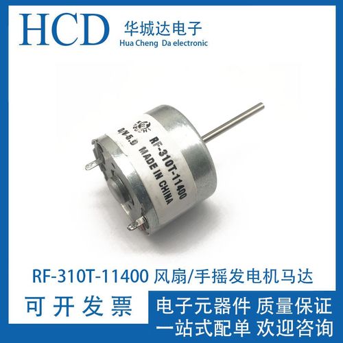 万宝至 RF-310T-11400 风扇/手摇发电机马达 微型直流电机 3V-6V