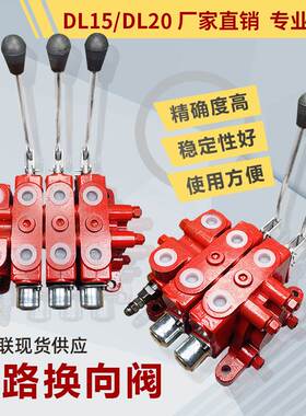 DL15 /20液压手动多路换向阀分配阀溢流阀叉车阀装载车阀起重油缸