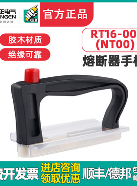 TENGEN天正 RT1600熔断器手柄NT00熔芯保险丝装卸插拔器RT36拉手