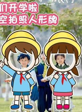 开人学典合镂空拍照牌KT板学生氛围拍照开学季场景MVW布置形装饰