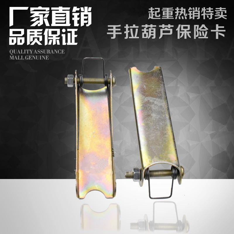 手拉葫芦吊钩保险卡扣/1T2T3T5T10T安全片厚吊钩防脱卡保险舌片