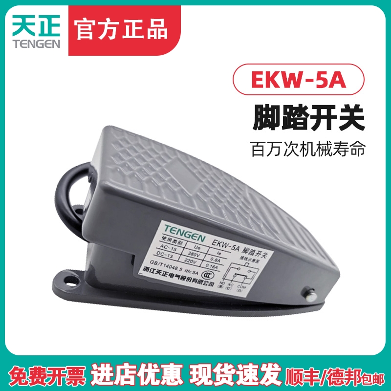 TENGEN天正 脚踏开关 EKW5AB YBLTEKW/5A/B银脚踩开关踏板开关