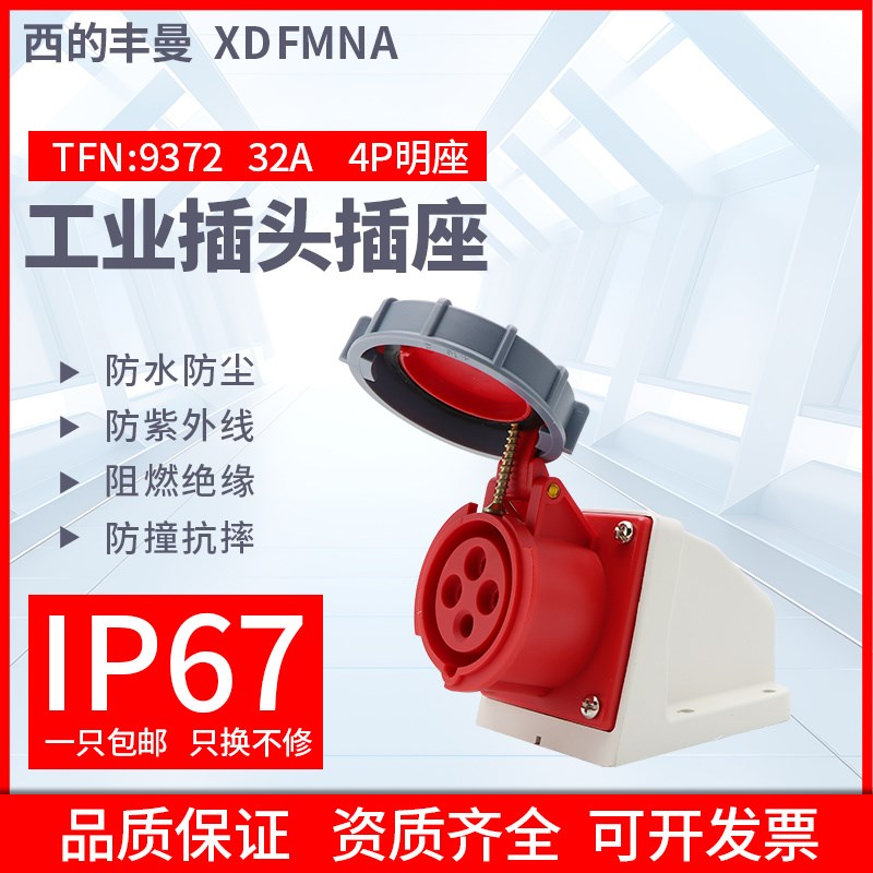 西的丰曼工业明装插座TFN-9372三相4孔3P+E/32A/220V防水插座IP67