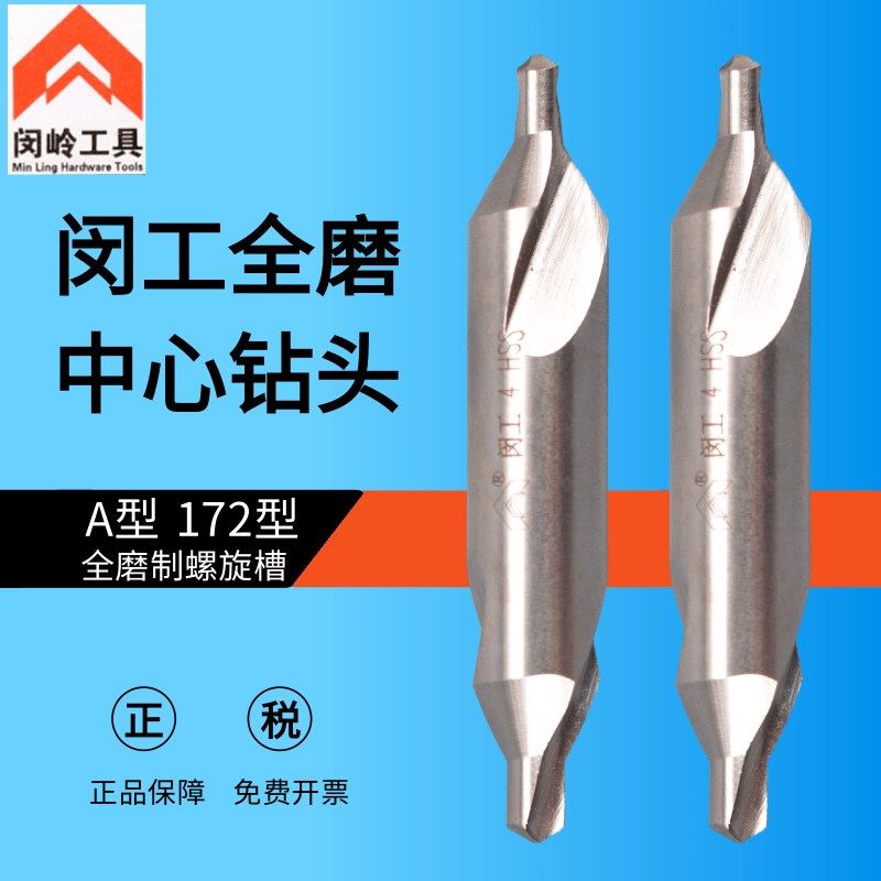 闵岭工具全磨制螺旋槽中心钻 A型 172 1 1.5 2 2.5 3 4 5 HSS-W65 - 实物图