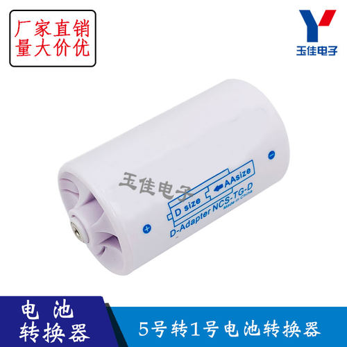 5号转1号电池转接筒/转换器 五号转大号 AA 倍特源BTONE