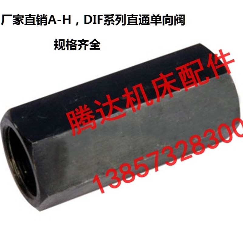 供应A-Ha10L,A-Hb10L,DIF-L32H1,DIF-L32H2系列直通单向阀