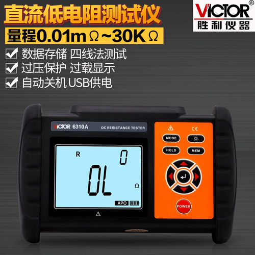胜利直流低电阻测试仪VC6310 毫欧表欧姆计微欧计微电阻测试仪