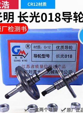 光明牌线切割配件光明长光018导轮外径31.5长度45CR12材质耐磨