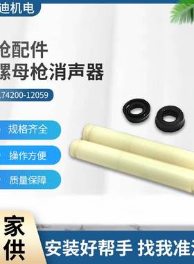 AVDEL74200气动铆螺母枪配件消声器74200-12059 拉铆枪配件