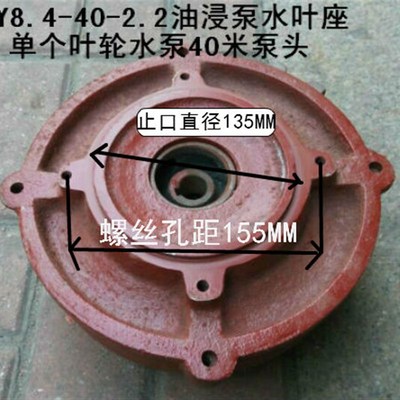 QY8.4-40-2.2充油式潜水电泵泵头油浸泵叶片40米单叶轮40米水叶座