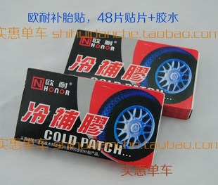 48贴一盒带胶水 可补自行车电动车 欧耐 补胎贴