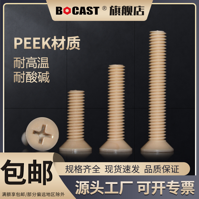 博科丝特PEEK十字沉头螺钉