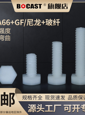 高强度塑料螺丝M3-M20尼龙加玻纤外六角螺栓外六方尼龙增强型螺丝