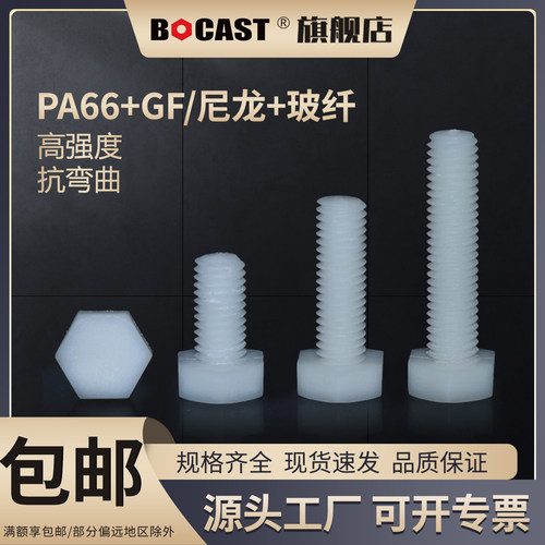 博科丝特尼龙玻纤外六角塑料螺丝