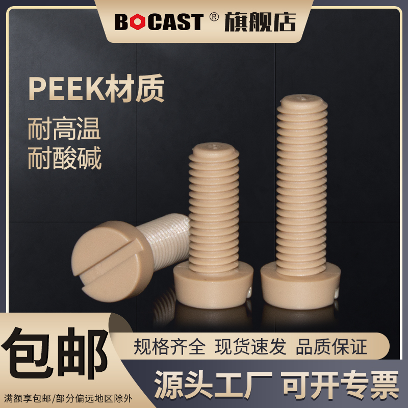 博科丝特M2.5-M12耐高温塑料螺丝peek耐腐蚀一字圆柱头高强度螺钉