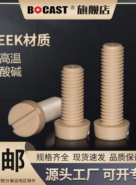 博科丝特M2.5-M12耐高温塑料螺丝peek耐腐蚀一字圆柱头高强度螺钉