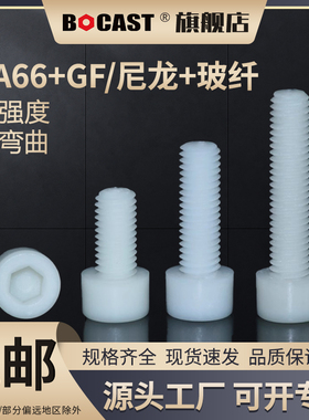 高强度尼龙内六方塑料螺丝M3-M10加玻纤螺钉增强型内六角塑料螺栓