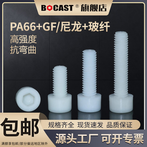 博科丝特尼龙玻纤增强型塑料螺丝