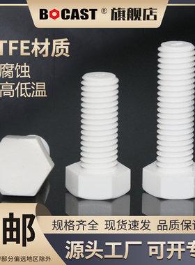 聚四氟乙烯M12-M20外六角塑料螺丝PTFE耐高温耐腐蚀铁特富龙螺栓