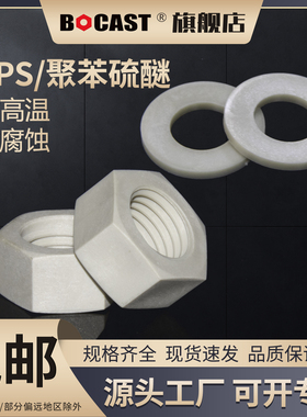 耐高温PPS塑胶平垫六角螺母M3-M20 高强度阻燃塑料六角螺帽垫片