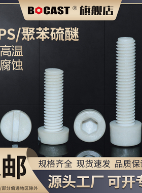 PPS耐高温螺丝 内六角高强度M3-M10塑料螺丝内六方圆柱头阻燃螺钉