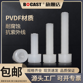 PVDF耐强酸强碱内六方M3 M10塑料螺钉 内六角pvdf耐腐蚀塑胶螺丝