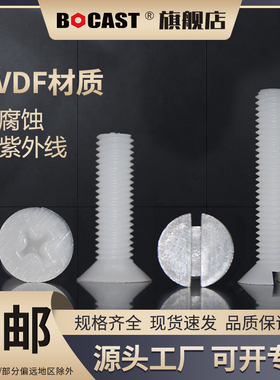 PVDF一字沉头/十字槽平头螺丝M2-M10塑料螺钉绝缘耐强酸碱腐蚀