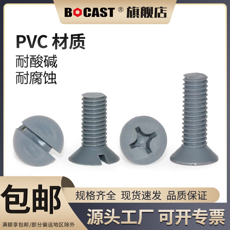 国标一字平头螺钉十字沉头耐酸碱M2-M10螺丝耐腐蚀PVC塑料螺钉