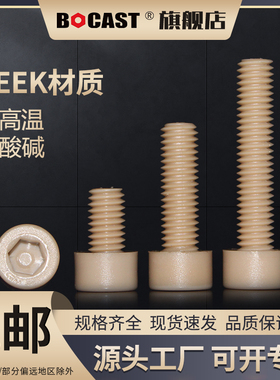 PEEK耐高温圆头内六角塑料螺丝高强度螺栓M2-M16耐腐蚀机螺钉