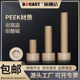 PEEK耐高温圆头内六角塑料螺丝高强度螺栓M2 M16耐腐蚀机螺钉