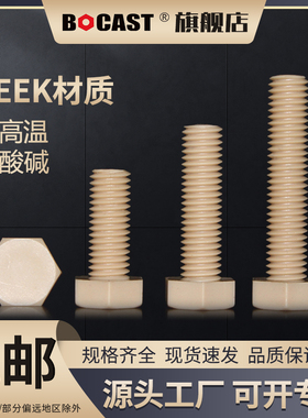 外六角螺钉耐高温M3-M16外六角PEEK螺丝防腐蚀螺钉高强度塑料螺栓